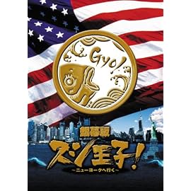 銀幕版 スシ王子! 〜ニューヨークへ行く〜 並