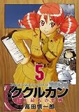 ククルカン~史上最大の作戦 5巻 (5) (Gファンタジーコミックス)