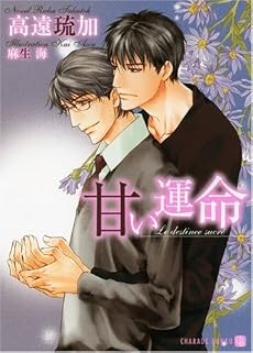 甘い運命 (二見書房 シャレード文庫)
