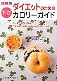 携帯版 ダイエットのためのカロリーガイド―選ぶならどっち?