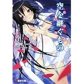 空を継ぐもの―覚醒遺伝子 (電撃文庫)