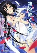 淡泊の塊な月雄とツッツェがどうしてあそこまでの仲になったのか、腑に落ちないでいるうちに厨二設定まで混ざってきて…。結局冷めた姿勢で読んでいるうちに終わってしまって残念。結局何を伝えたかったのか。テーマがない感動物語なんて…。