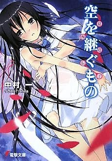 空を継ぐもの―覚醒遺伝子 (電撃文庫)