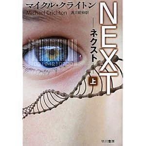 【クリックで詳細表示】NEXT―ネクスト〈上〉 (ハヤカワ文庫NV) [新書]