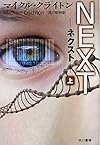 NEXT―ネクスト〈上〉 (ハヤカワ文庫NV)