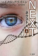 NEXT―ネクスト〈上〉 (ハヤカワ文庫NV)