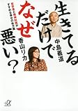 生きてるだけでなぜ悪い? 哲学者と精神科医がすすめる幸せの処方箋