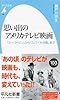 思い出のアメリカテレビ映画: 『スーパーマン』から『スパイ大作戦』まで (平凡社新書)