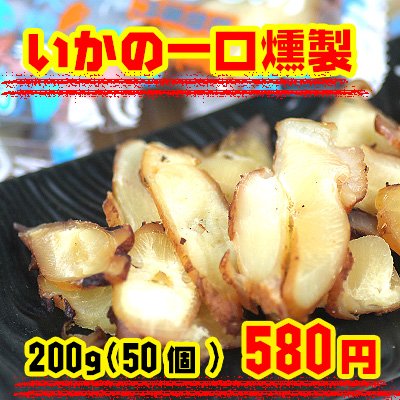 いかの一口燻製　50個入り200g
