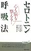 心も脳も整える！　セロトニン呼吸法 (青春新書プレイブックス)