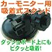 モニタースタンド ダッシュボードにもピタッと吸着！ カーモニター用吸着式フロントスタンド SKV-4000WT