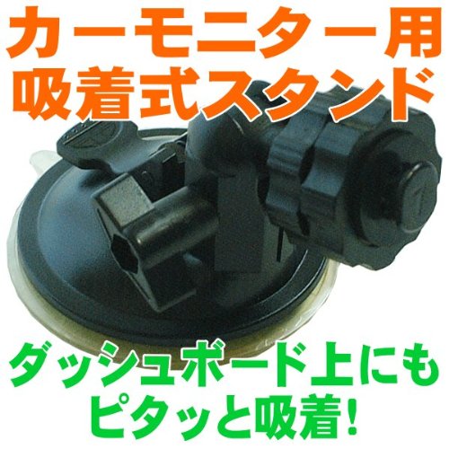 モニタースタンド ダッシュボードにもピタッと吸着！ カーモニター用吸着式フロントスタンド SKV-4000WT