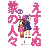 えすえぬ家の人々 1巻 (ファミ通クリアコミックス)