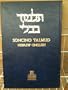 Soncino Hebrew/English Babylonian Talmud (30-Volume Set)