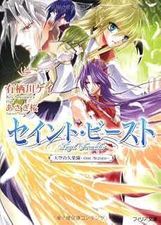 セイント・ビースト―天空の失楽園 One Heaven (フィリア文庫)