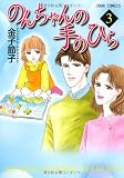 のんちゃんの手のひら 3 (ジュールコミックス)