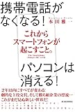 書評 これからスマートフォンが起こすこと。 ―携帯電話がなくなる！パソコンが消える！ by 有坂汀