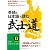 英語と日本語で読む「武士道」 (知的生きかた文庫)