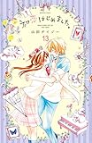 初恋はじめました。 分冊版(13) 恋を教わるデート (なかよしコミックス)