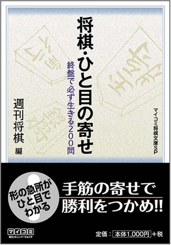 Cover image : 将棋・ひと目の寄せ (マイコミ将棋文庫SP)