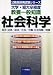 大学・短大卒程度教養一般知識 社会科学 (公務員採用試験シリーズ) 4565054736 JPEG画像(小)