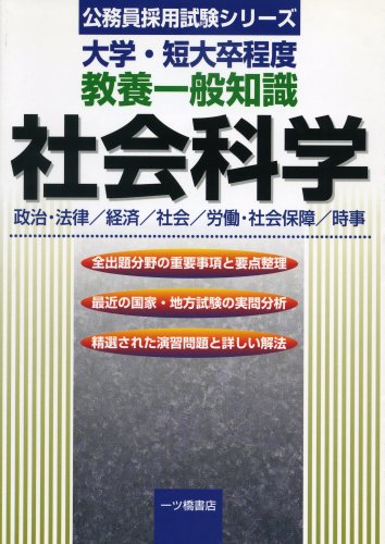 大学・短大卒程度教養一般知識 社会科学 (公務員採用試験シリーズ)のJPEG画像
