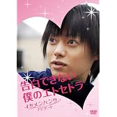 告白できない僕のエトセトラ イケメンバンク THE MOVIE ナビゲート [DVD]