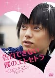 告白できない僕のエトセトラ イケメンバンク THE MOVIE ナビゲート [DVD]