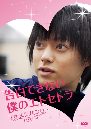 Cover image : 告白できない僕のエトセトラ イケメンバンク THE MOVIE ナビゲート [DVD]