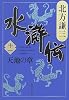水滸伝 11 天地の章 (集英社文庫 き 3-54)