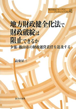 地方財政健全化法で財政破綻は阻止できるか―夕張・篠山市の財政運営責任を追求する (地方自治ジャーナルブックレット)のJPEG画像