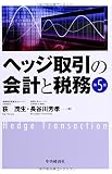 ヘッジ取引の会計と税務〈第5版〉
