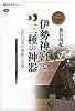 伊勢神宮と三種の神器 古代日本の祭祀と天皇 (講談社選書メチエ 562)