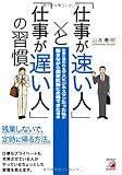 「仕事が速い人」と「仕事が遅い人」の習慣 (アスカビジネス)