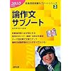 論作文サブノート〈2010年度版〉 (教員採用サブノートシリーズ)
