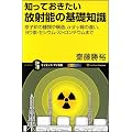 知っておきたい放射能の基礎知識 原子炉の種類や構造、α・β・γ線の違い、ヨウ素・セシウム・ストロンチウムまで (サイエンス・アイ新書)