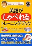 英語がしゃべれるトレーニング・ブック 英語がしゃべれるトレーニング・ブック