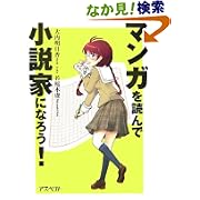 マンガを読んで小説家になろう! 大内 明日香 若桜木 虔 (単行本2007/3) マンガを読んで小説家になろう! 大内 明日香 若桜木 虔 (単行本2007/3)