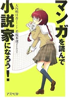 マンガを読んで小説家になろう!