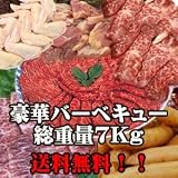 【送料無料】厳選・特選バーベキューセット　特製タレ、箸、紙皿付　総重量約7kg　（20人前）