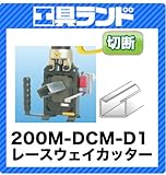 マーベル MKE200ML用レースウェイカッターセット(D1カッター付) 200M-DCM-D1