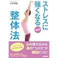 ストレスに強くなる整体法<br>井本 邦昭著 <br>青春出版社<br>1365円<br>ISBN:9784413110228