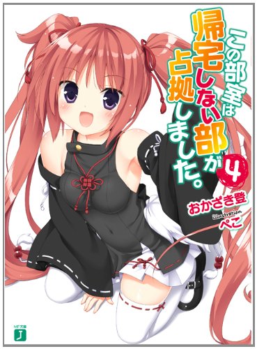 この部室は帰宅しない部が占拠しました。４ (MF文庫J)