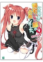 この部室は帰宅しない部が占拠しました。 4