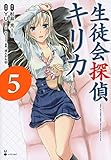 生徒会探偵キリカ(5) (シリウスKC)