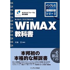 WiMAX教科書(インプレス標準教科書シリーズ)