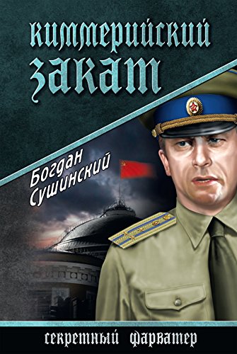 Киммерийский закат (Секретный фарватер) (Russian Edition)