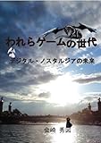 われらゲームの世代 デジタル・ノスタルジアの未来