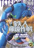 鉄人奪還作戦（2） (KCデラックス) 画像