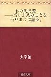 書評 もの思う葦 ——当りまえのことを当りまえに語る。 by しび。